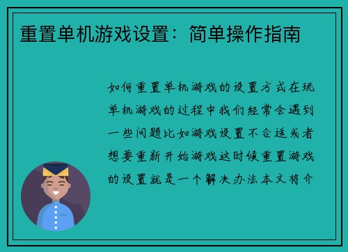 重置单机游戏设置：简单操作指南