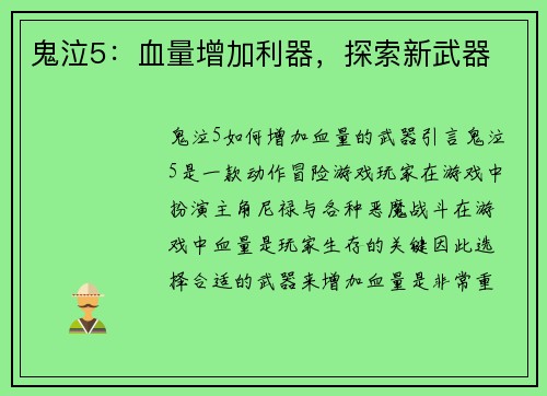 鬼泣5：血量增加利器，探索新武器