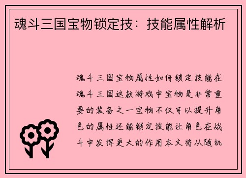 魂斗三国宝物锁定技：技能属性解析