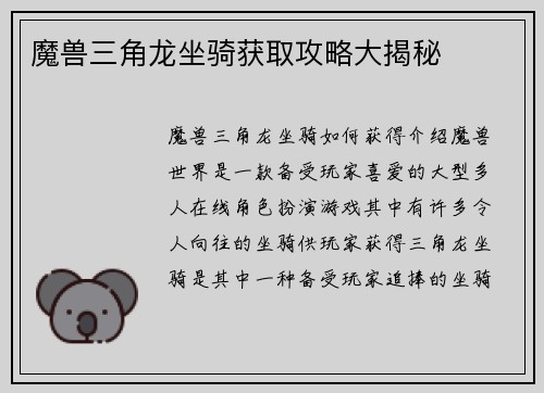 魔兽三角龙坐骑获取攻略大揭秘