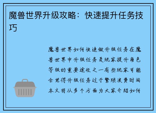 魔兽世界升级攻略：快速提升任务技巧