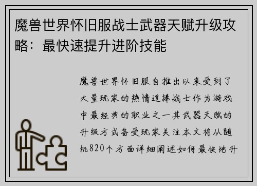魔兽世界怀旧服战士武器天赋升级攻略：最快速提升进阶技能