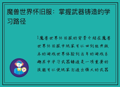魔兽世界怀旧服：掌握武器铸造的学习路径