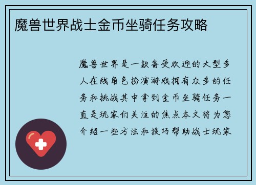魔兽世界战士金币坐骑任务攻略