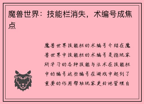 魔兽世界：技能栏消失，术编号成焦点