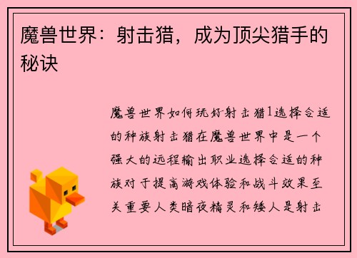 魔兽世界：射击猎，成为顶尖猎手的秘诀