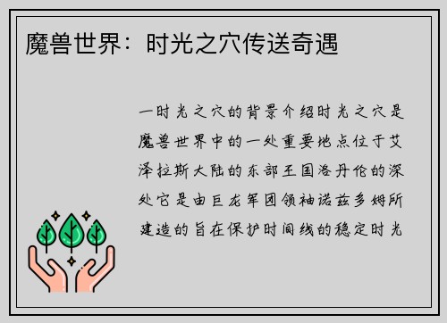 魔兽世界：时光之穴传送奇遇
