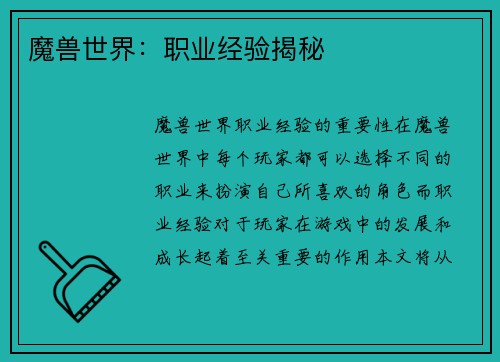 魔兽世界：职业经验揭秘