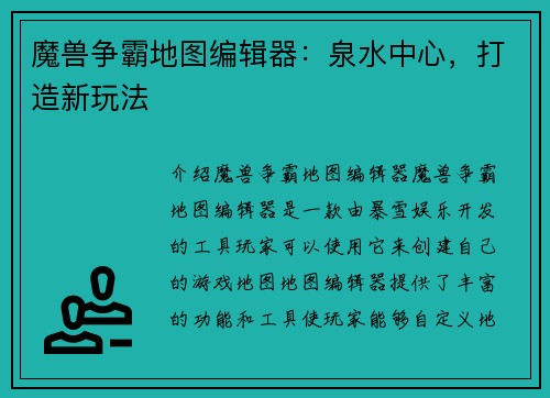 魔兽争霸地图编辑器：泉水中心，打造新玩法
