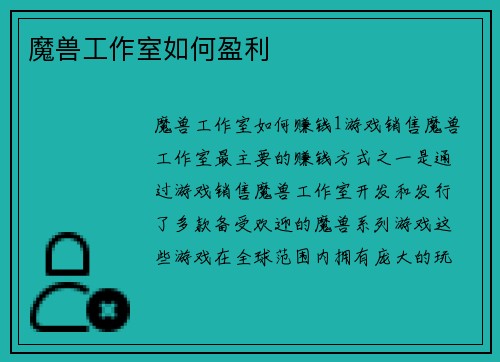 魔兽工作室如何盈利