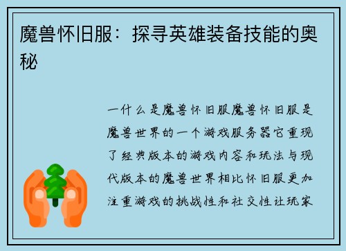 魔兽怀旧服：探寻英雄装备技能的奥秘