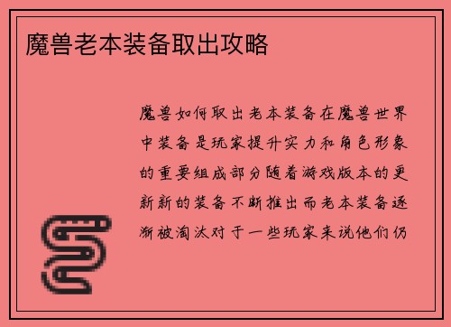魔兽老本装备取出攻略