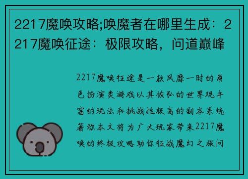 2217魔唤攻略;唤魔者在哪里生成：2217魔唤征途：极限攻略，问道巅峰