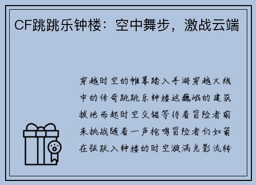 CF跳跳乐钟楼：空中舞步，激战云端
