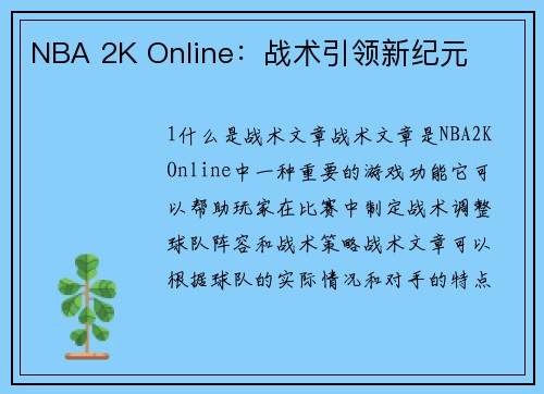 NBA 2K Online：战术引领新纪元