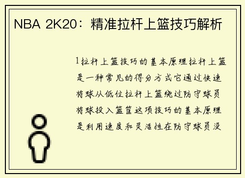 NBA 2K20：精准拉杆上篮技巧解析