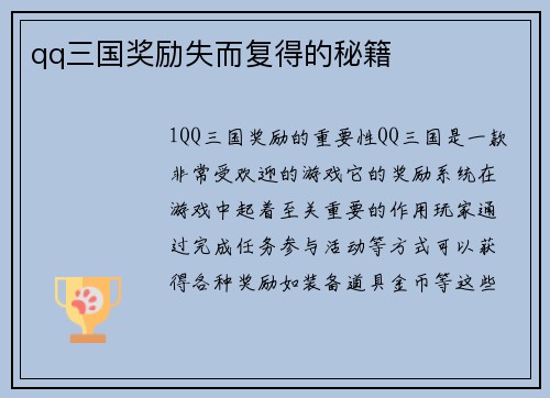 qq三国奖励失而复得的秘籍