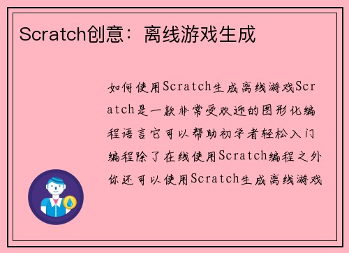 Scratch创意：离线游戏生成