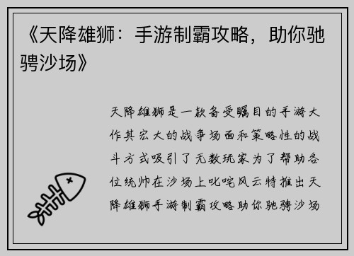《天降雄狮：手游制霸攻略，助你驰骋沙场》