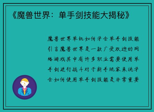 《魔兽世界：单手剑技能大揭秘》