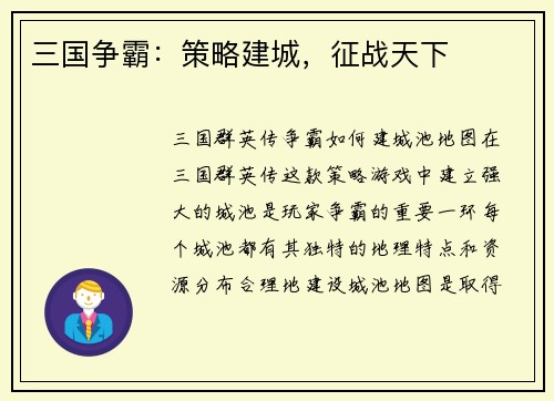 三国争霸：策略建城，征战天下