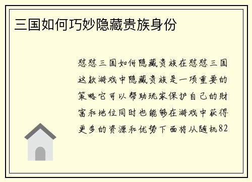 三国如何巧妙隐藏贵族身份