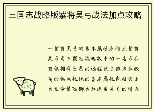 三国志战略版紫将吴弓战法加点攻略
