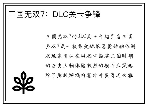 三国无双7：DLC关卡争锋