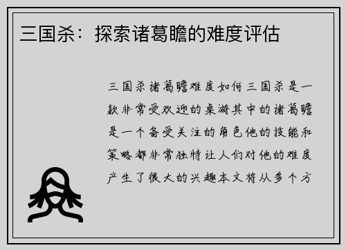 三国杀：探索诸葛瞻的难度评估