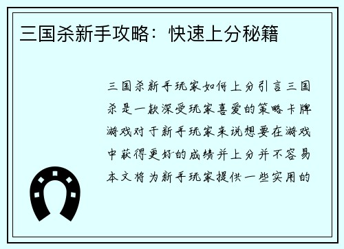 三国杀新手攻略：快速上分秘籍