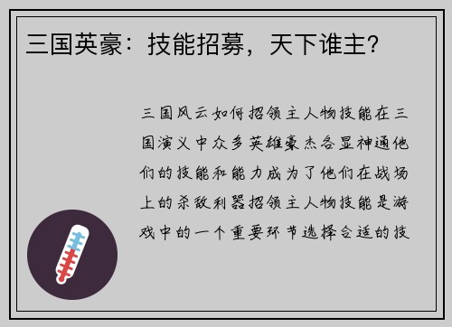 三国英豪：技能招募，天下谁主？