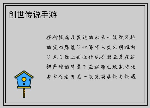 创世传说手游