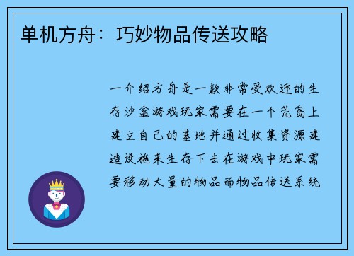 单机方舟：巧妙物品传送攻略