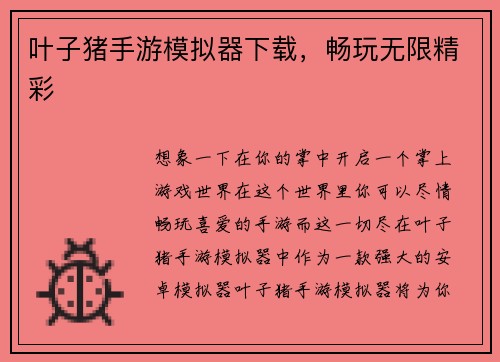 叶子猪手游模拟器下载，畅玩无限精彩