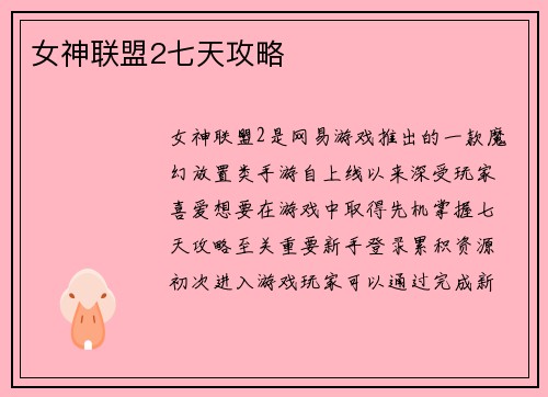 女神联盟2七天攻略