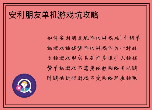 安利朋友单机游戏坑攻略