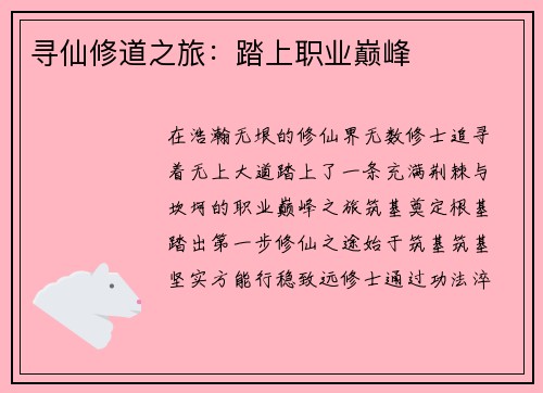 寻仙修道之旅：踏上职业巅峰