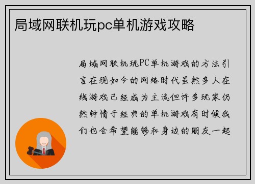 局域网联机玩pc单机游戏攻略