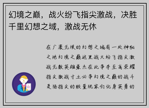 幻境之巅，战火纷飞指尖激战，决胜千里幻想之域，激战无休