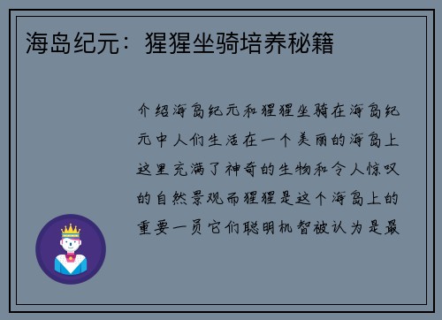 海岛纪元：猩猩坐骑培养秘籍