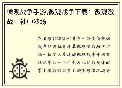 微观战争手游,微观战争下载：微观激战：袖中沙场