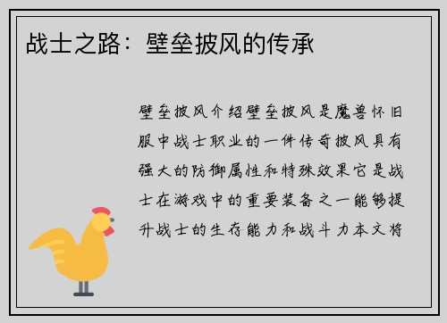 战士之路：壁垒披风的传承