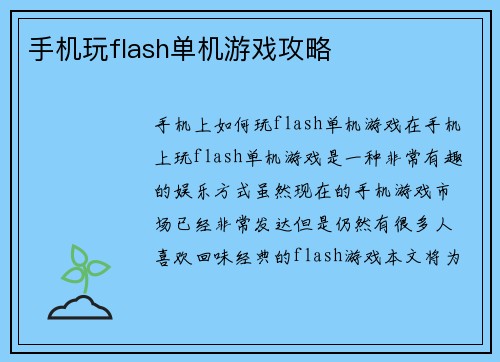 手机玩flash单机游戏攻略