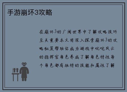 手游崩坏3攻略