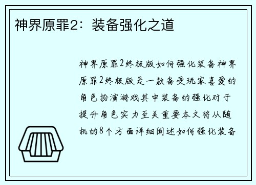 神界原罪2：装备强化之道