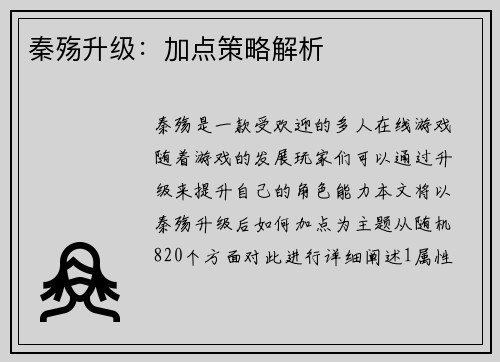 秦殇升级：加点策略解析