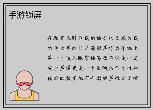 手游锁屏