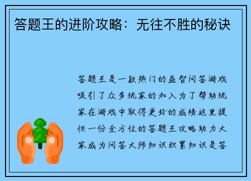 答题王的进阶攻略：无往不胜的秘诀