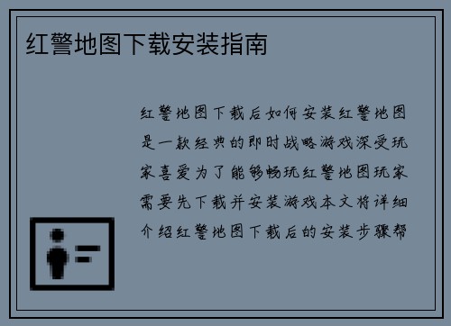 红警地图下载安装指南