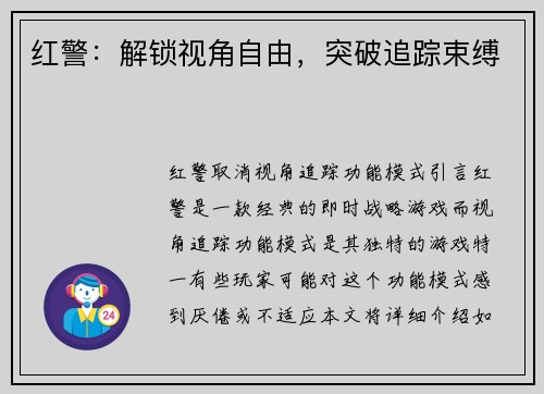 红警：解锁视角自由，突破追踪束缚